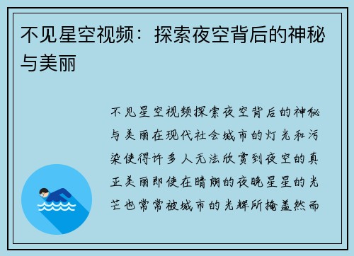 不见星空视频：探索夜空背后的神秘与美丽